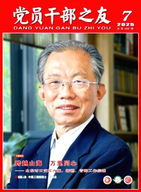 党员干部之友杂志